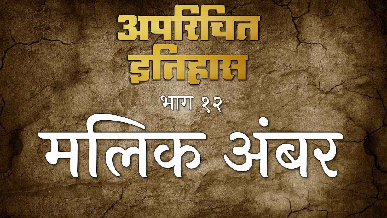 unknown history in marathi