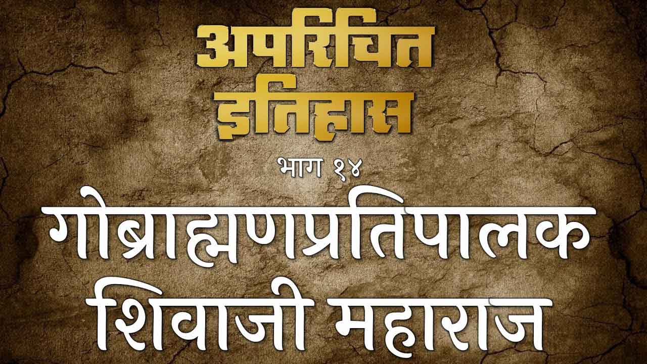 unknown history in marathi