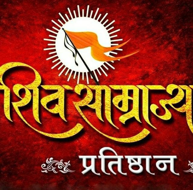 shivsamrajya pratishthan