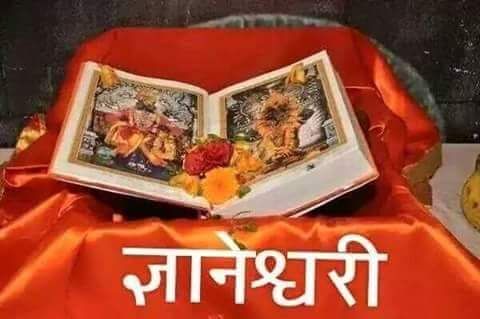 संपूर्ण ज्ञानेश्वरी PDF स्वरूपात