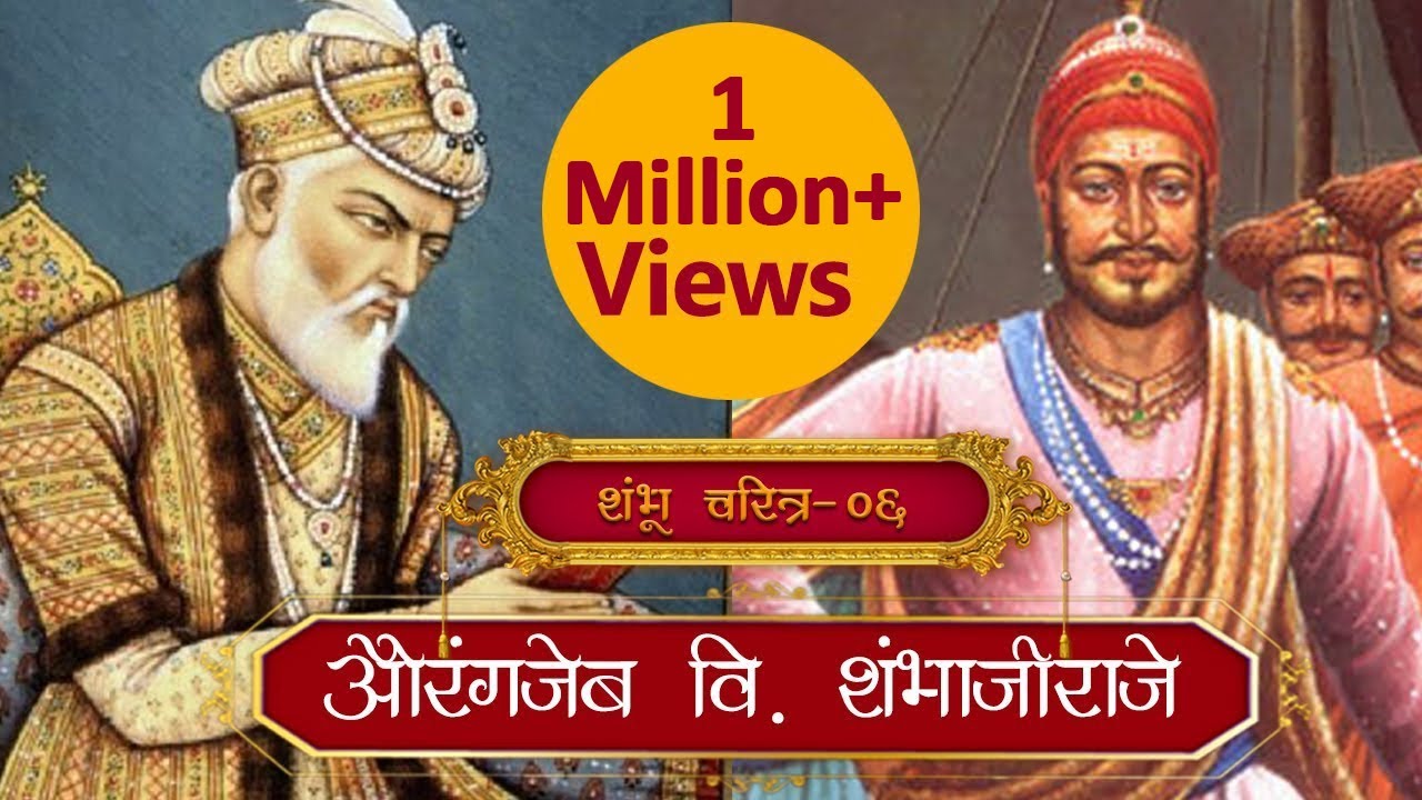 sambhaji maharaj biography and history