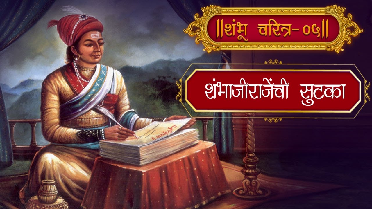 sambhaji maharaj biography and history