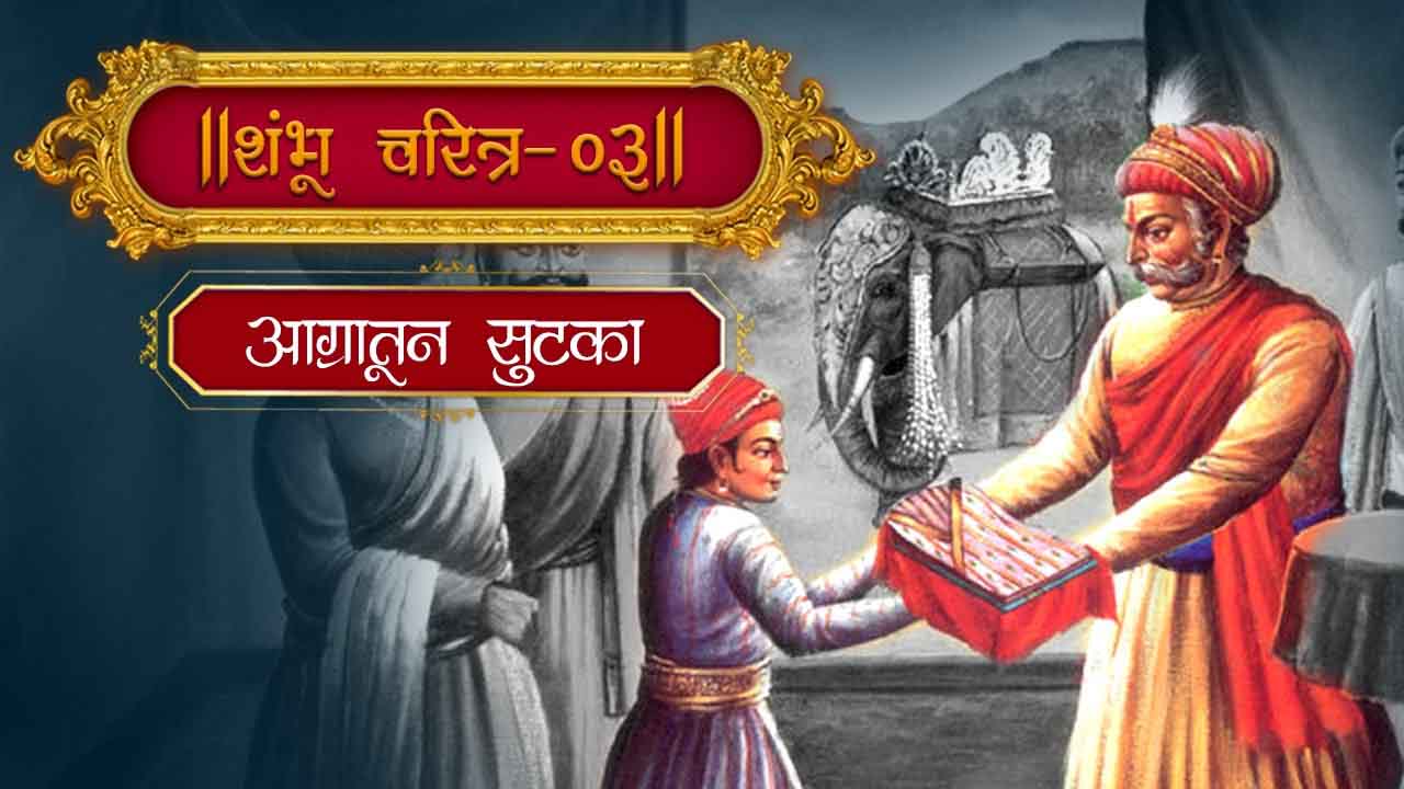 sambhaji maharaj biography and history