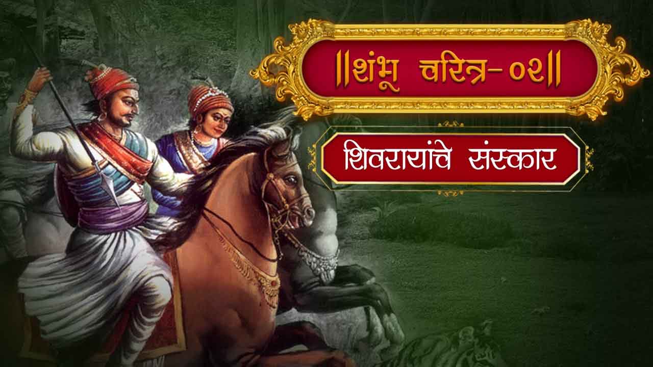 sambhaji maharaj biography and history