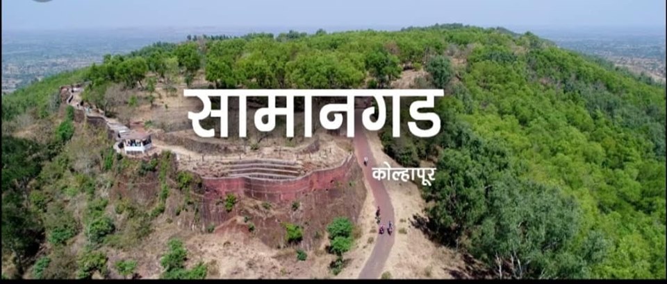 सामानगड | Samangad Fort