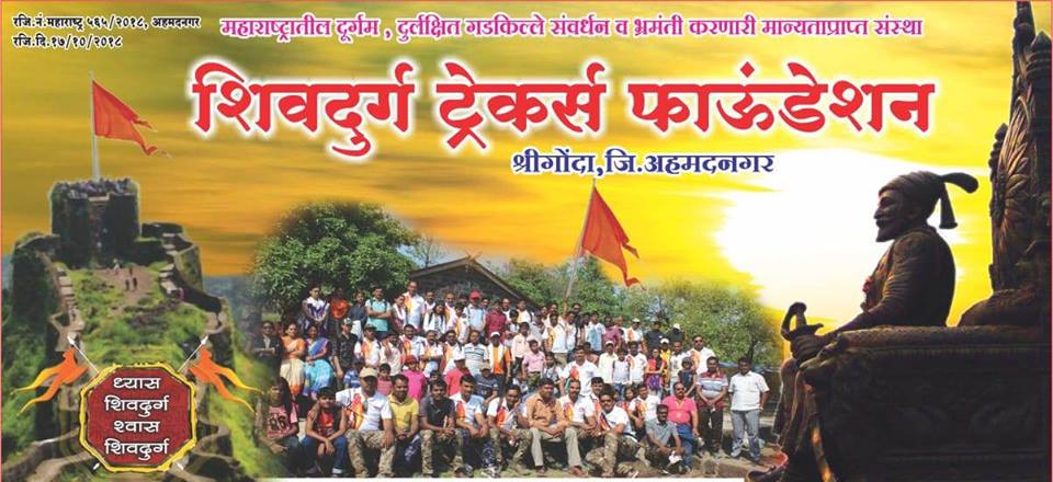 शिवदुर्ग ट्रेकर्स फाउंडेशन