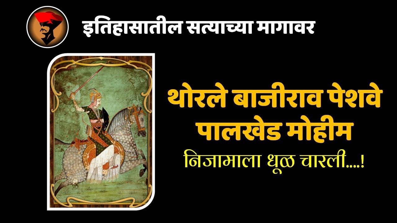 bajirao peshave | पेशवा बाजीराव