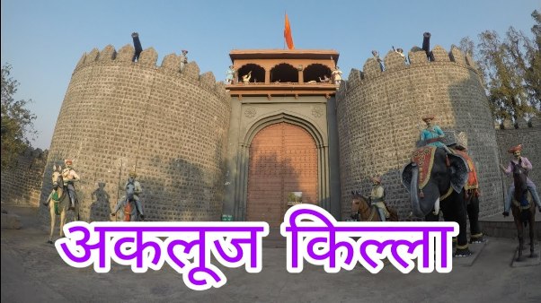 अकलुज | Akluj Fort