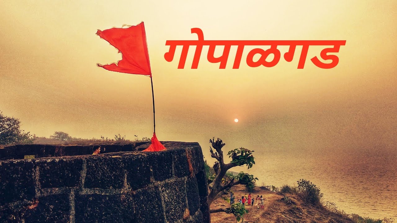 रत्नागिरीचा गोपाळगड | Gopalgad Fort