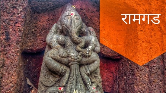 रामगड | Ramgad Fort