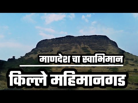 महिमानगड | Mahimangad Fort