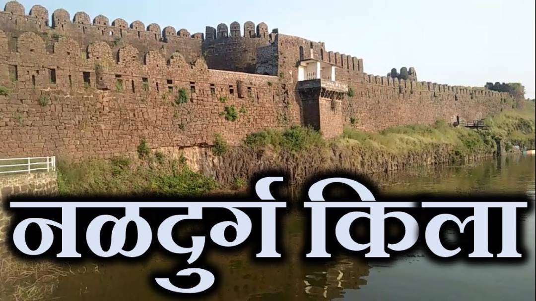 नळदुर्ग | Naldurg Fort