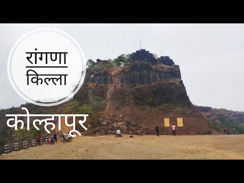 रांगणा किल्ला | Rangana Fort