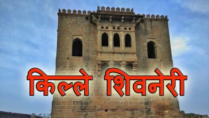 शिवनेरी किल्ला | Shivneri Fort