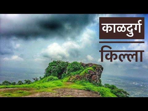 काळदुर्ग किल्ला | Kaldurg Fort