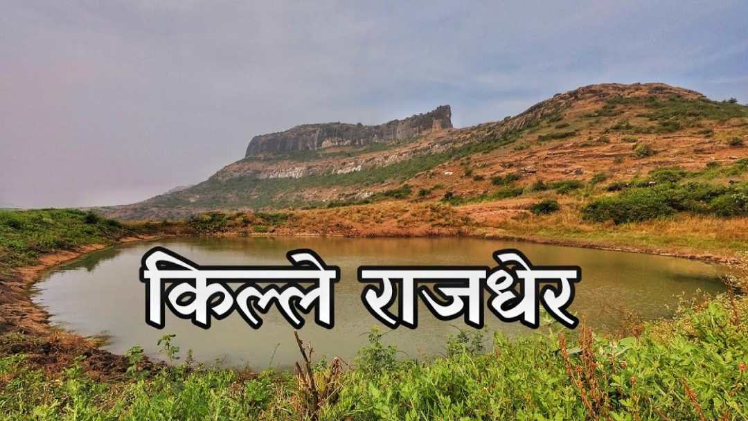 राजधेर किल्ला | Rajdher Fort