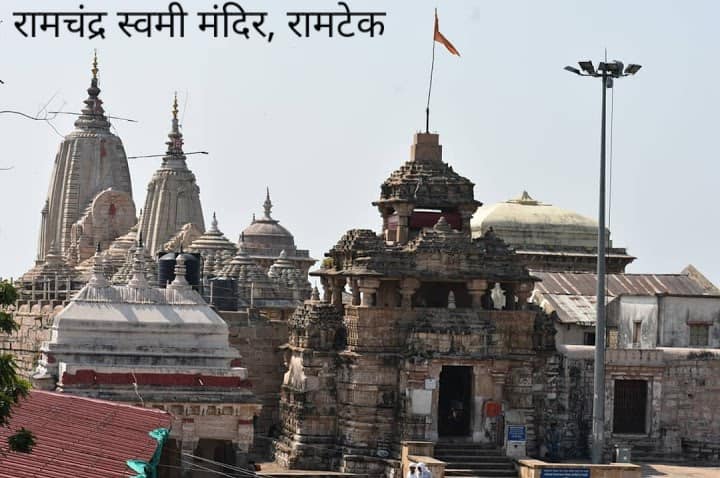 श्रीराम मंदिर रामटेक