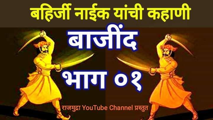 बहिर्जी नाईक यांची कहाणी | बाजींद भाग १