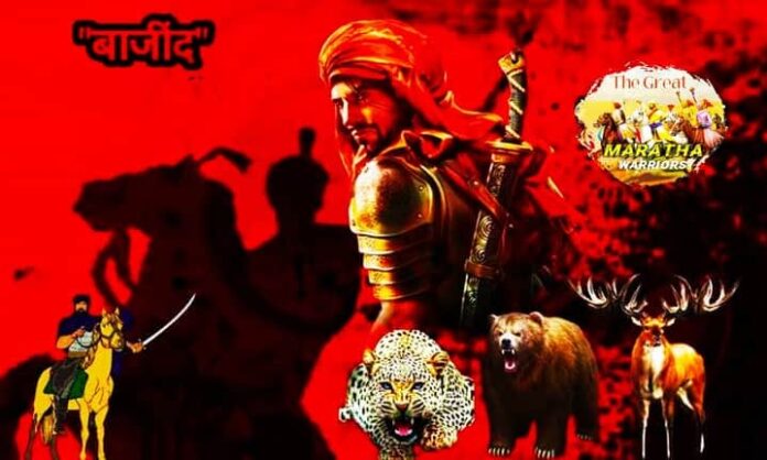 बाजींद भाग १५ | बहिर्जी नाईक यांची कहाणी
