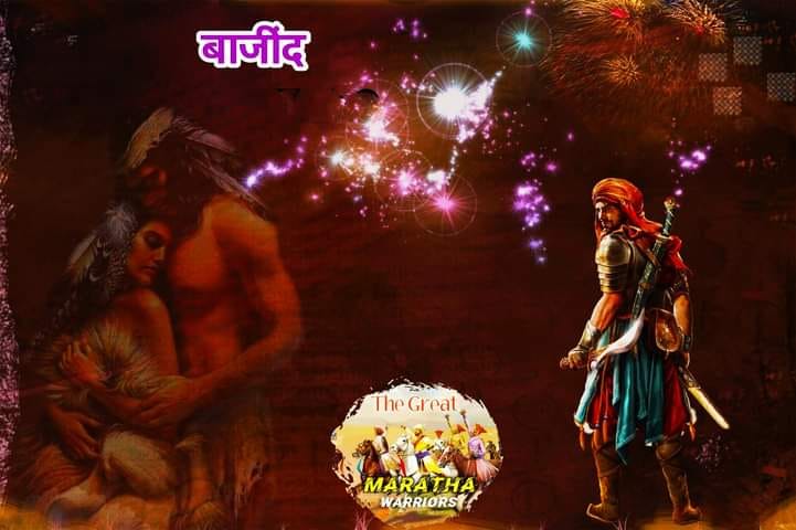 बाजींद भाग २३ | बहिर्जी नाईक यांची कहाणी