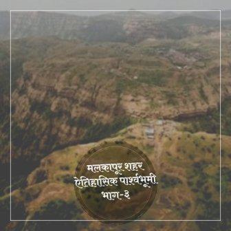 मलकापूर शहर ऐतिहासिक पार्श्वभूमी भाग ३