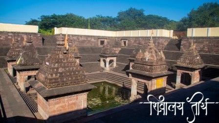 शिवालय तीर्थ, वेरुळ