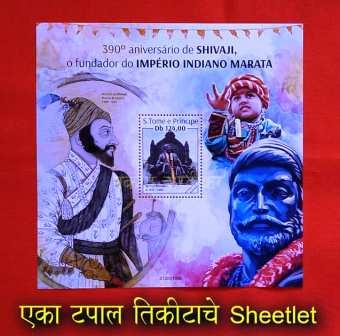 शिवाजी महाराजांवर विदेशात प्रथमच टपाल तिकीटे