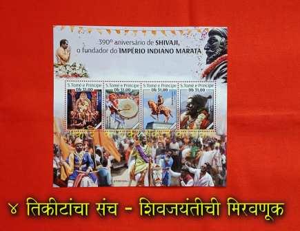 शिवाजी महाराजांवर विदेशात प्रथमच टपाल तिकीटे