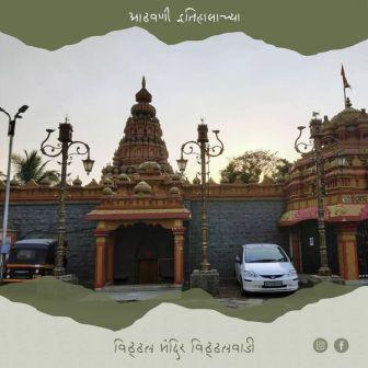 विठ्ठल मंदिर विठ्ठलवाडी