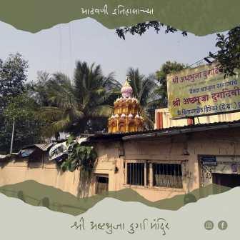 श्री अष्टभुजा दुर्गा मंदिर, नारायण पेठ, पुणे