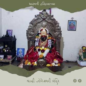 काळी जोगेश्वरी मंदिर