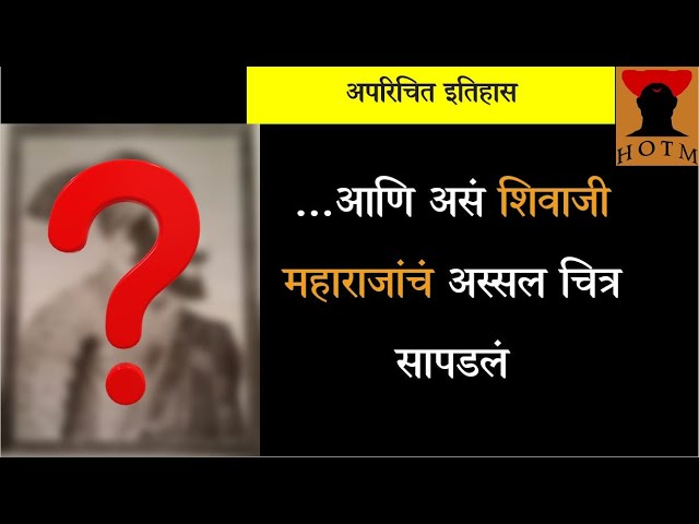 शिवरायांचे आठवावे रूप, कसे दिसायचे शिवाजी महाराज?