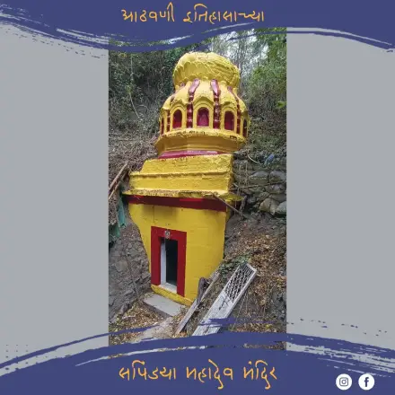 सपिंड्या महादेव मंदिर | Sapindya Mahadev Temple