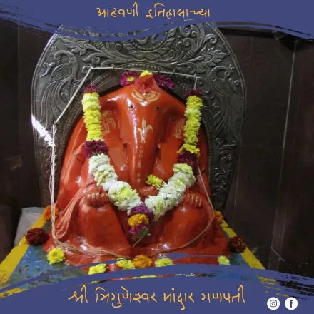 श्री त्रिगुणेश्वर मांदार गणपती, पुणे | Triguneshwar Mandar Ganapati