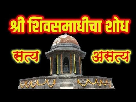 ज्योतिबा फुले आणि शिवसमाधीचा शोध