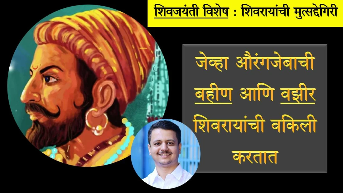 शिवाजी महाराजांची मुत्सद्देगिरी