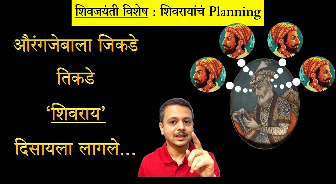 शिवाजी महाराजांचं Planning