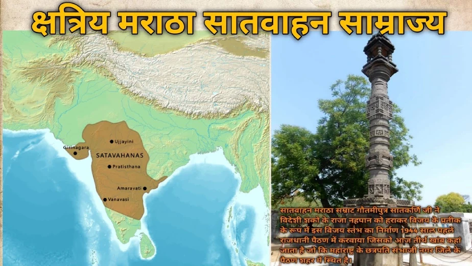 आजचा महाराष्ट्र निर्माण करणारे सातवाहन!