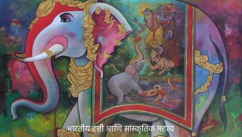 भारतीय हत्ती आणि सांस्कृतिक महत्व