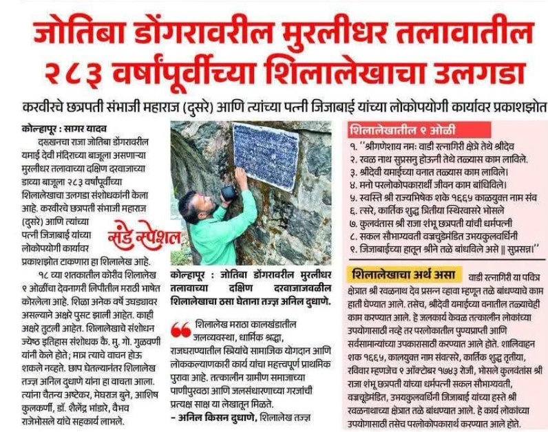 करवीरकर छत्रपती दुसरे संभाजी महाराज आणि त्यांच्या पत्नी जिजाबाई यांचा ज्योतिबा डोंगरावरील मुरलीधर तलाव येथील धर्मकार्याचा शिलालेख !