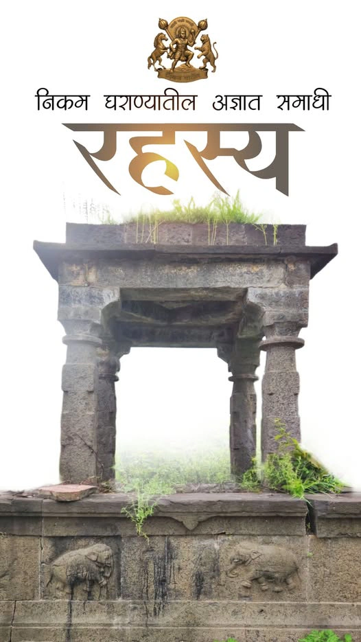 निकम घराण्यातील अज्ञात पूर्वजाची भव्य समाधी