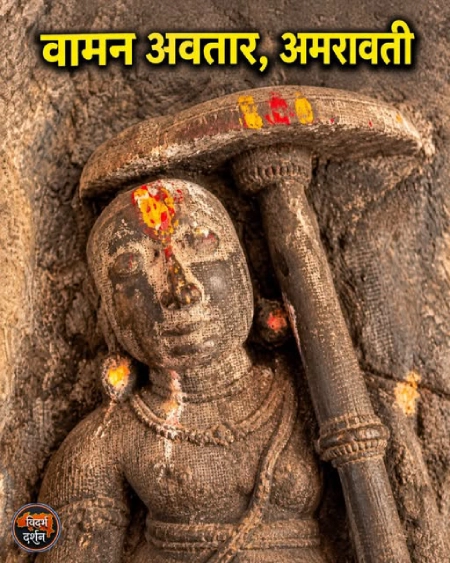 अमरावतीतील दुर्मिळ वामन अवतार