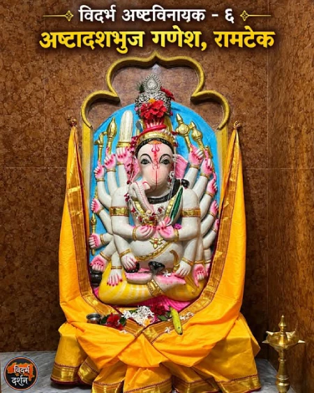 अष्टादशभुज गणेश, रामटेक | विदर्भ अष्टविनायक