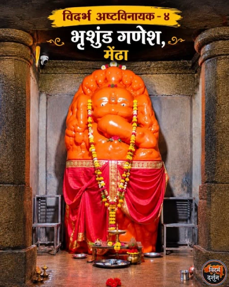 भृशुंड गणेश, मेंढा, भंडारा | विदर्भातील अष्टविनायक