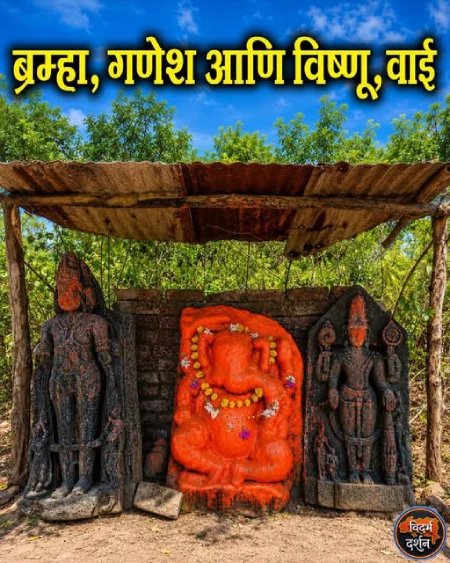 ब्रम्हा, गणेश आणि विष्णू, वाई