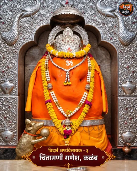चिंतामणी गणेश मंदिर, कळंब, यवतमाळ | विदर्भातील अष्टविनायक