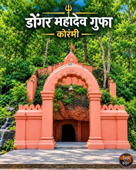 डोंगर महादेव गुफा, कोरंभी, ता. पवनी, जि. भंडारा