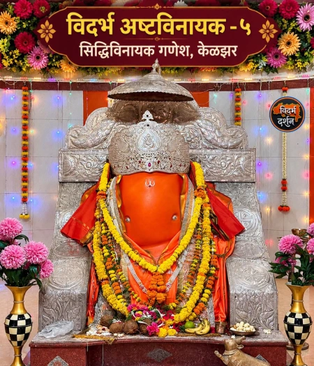एकचक्र सिद्धिविनायक, केळझर, वर्धा | विदर्भातील अष्टविनायक