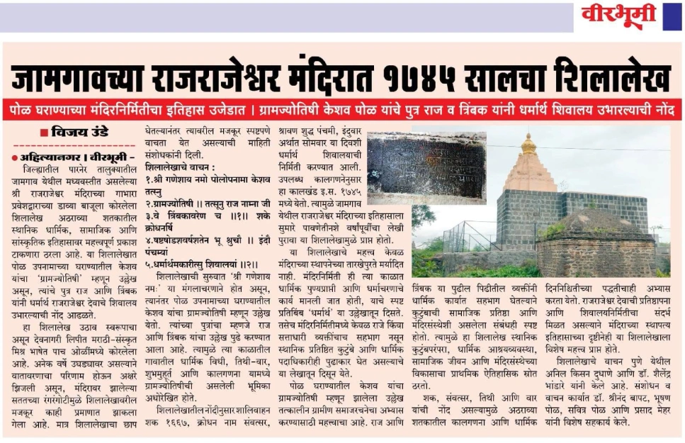 पोळ घराण्याचा जामगाव येथील राजराजेश्वर मंदिराचा शिलालेख