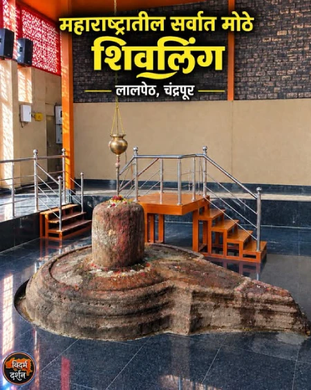 महाराष्ट्रातील सर्वात मोठे महाशिवलिंग, लालपेठ
